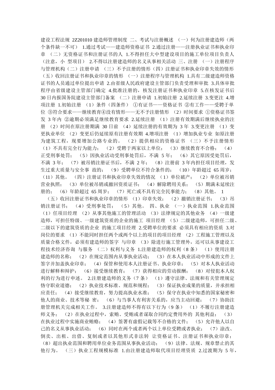 一级建造师-精-法律法规过目不忘_第1页