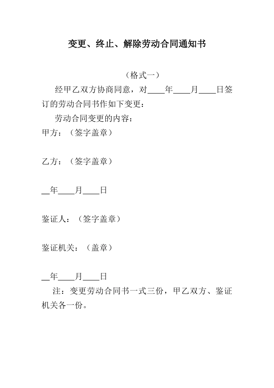 变更、终止、解除劳动合同通知书(2)_第1页