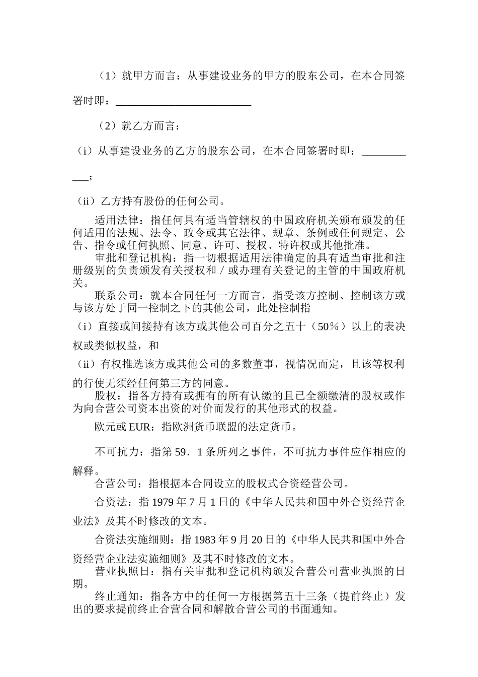 中外合资经营企业合同培训资料_第2页