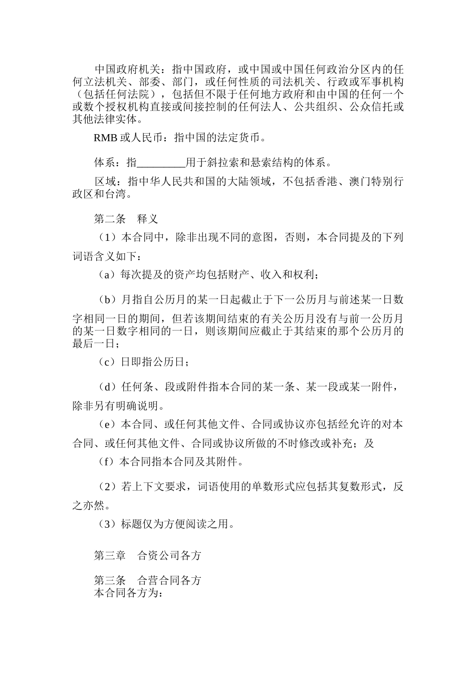 中外合资经营企业合同培训资料_第3页