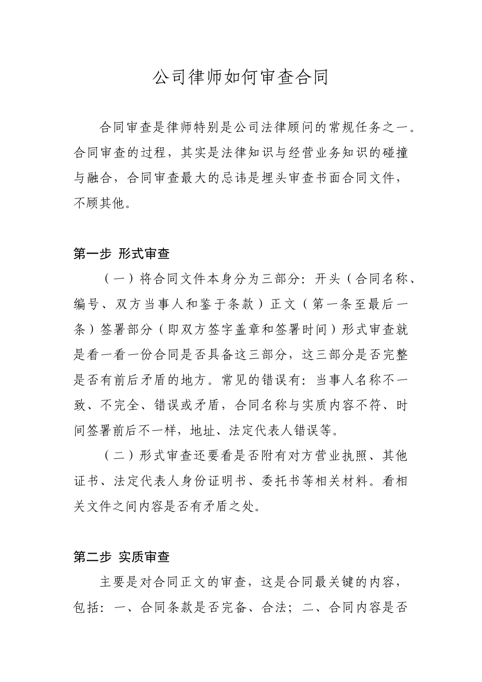 公司律师如何审查合同_第1页