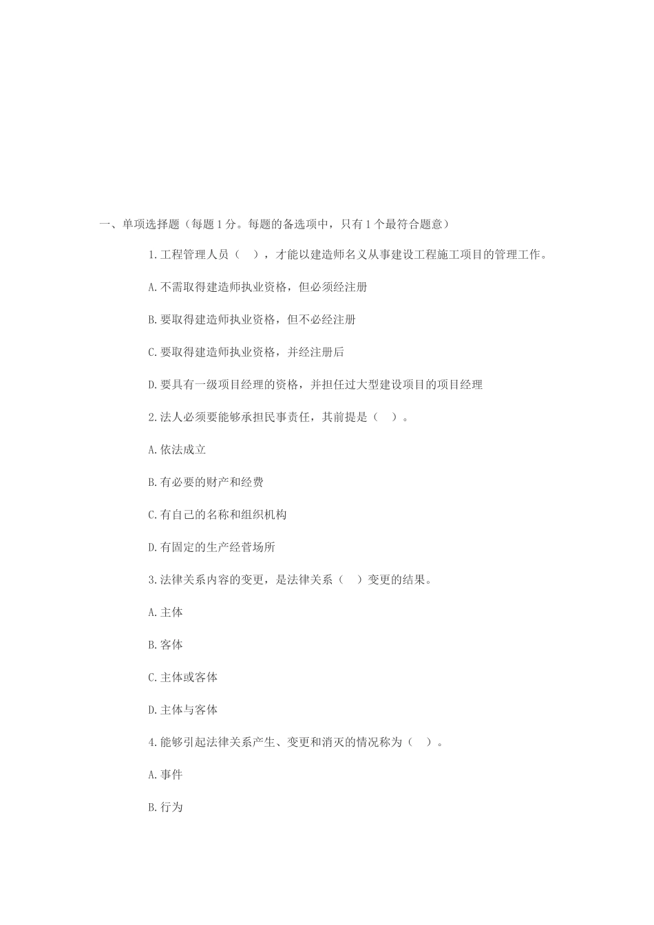 一级建造师考试试题及答案建设工程法规及相关知识_第1页