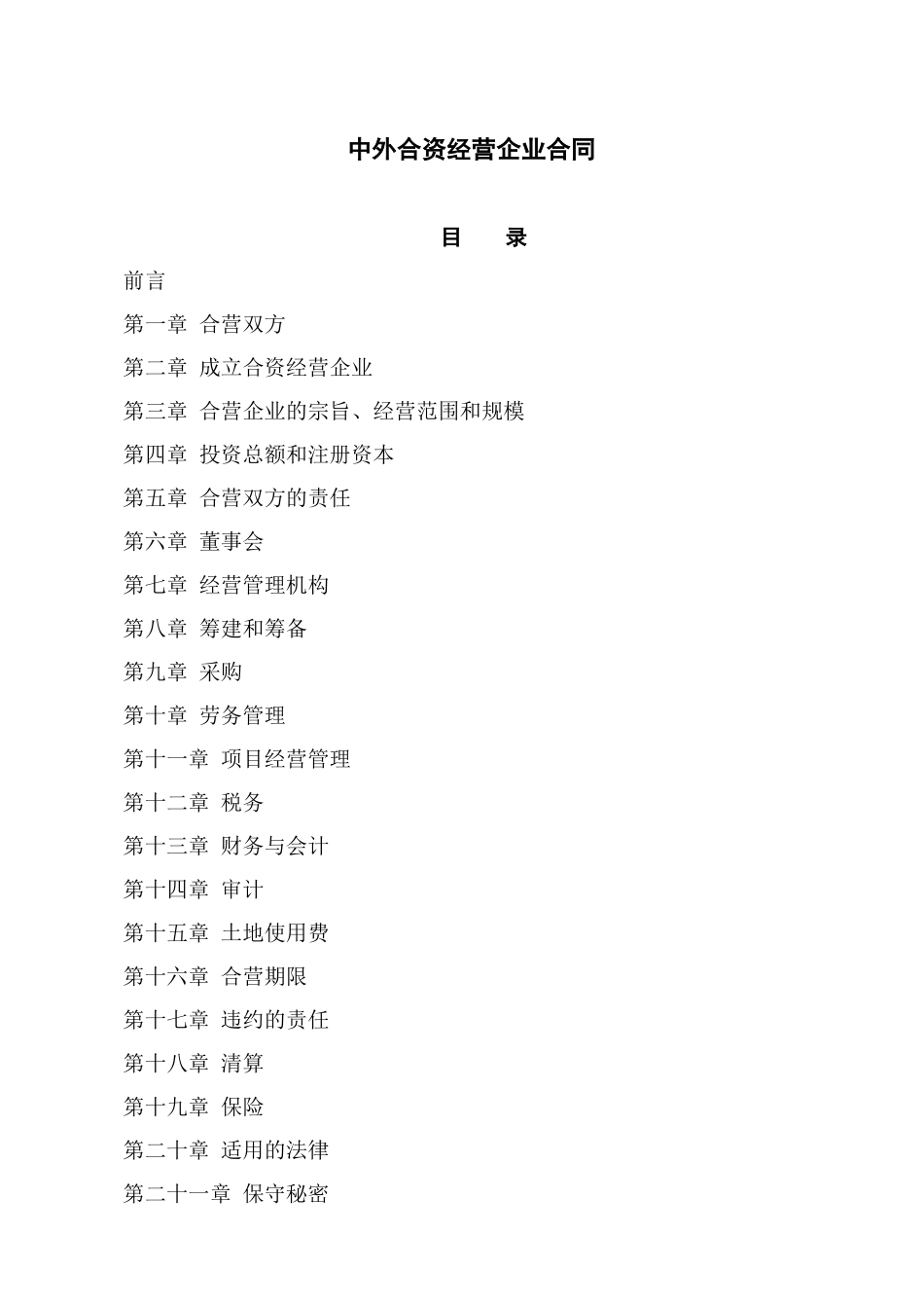 中外合资经营企业合同协议_第1页