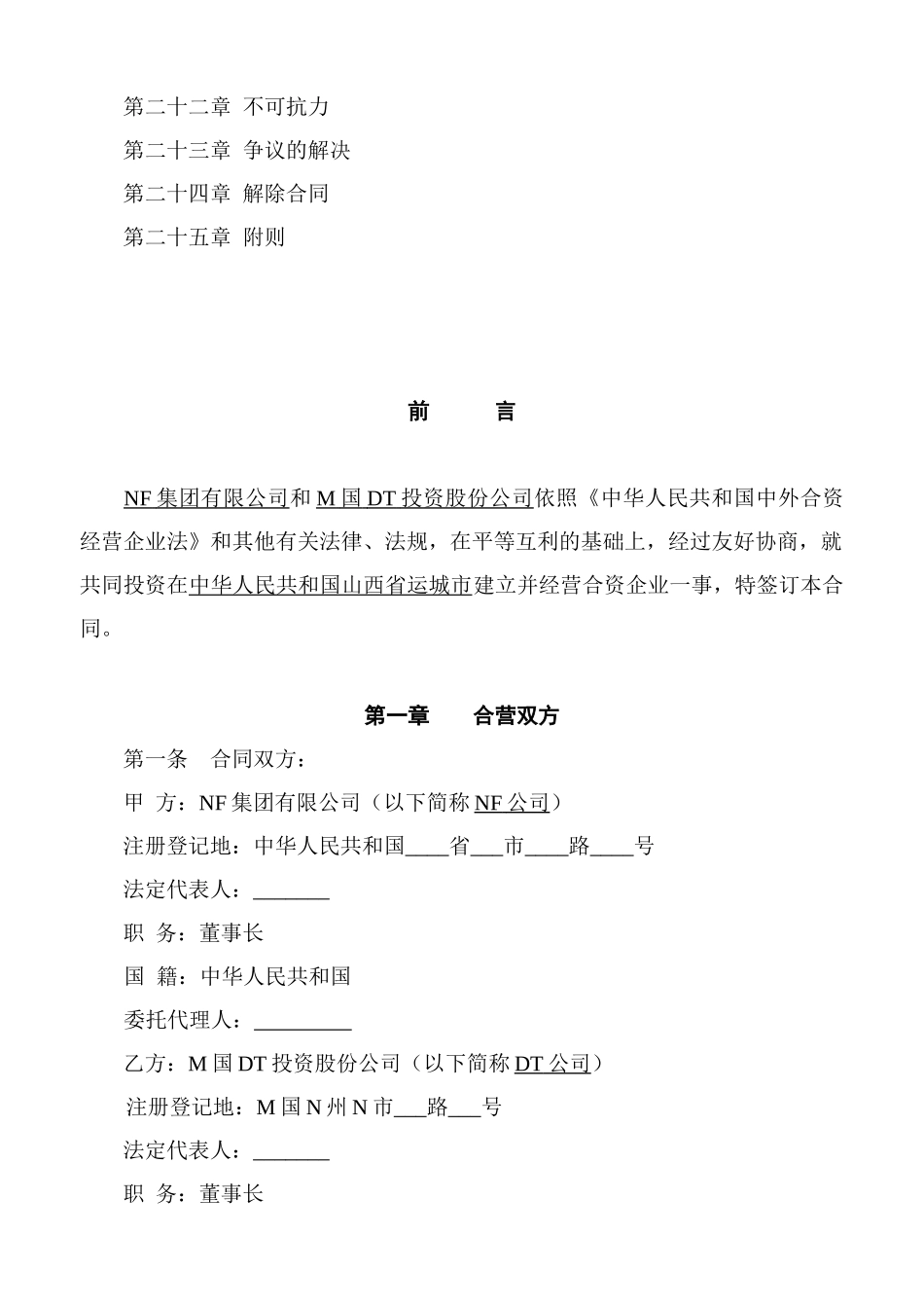 中外合资经营企业合同协议_第2页