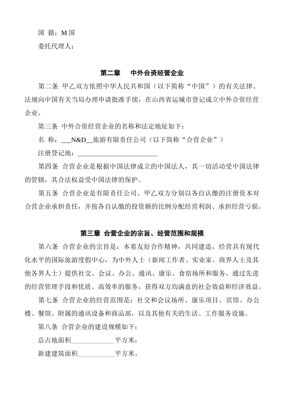 中外合资经营企业合同协议_第3页