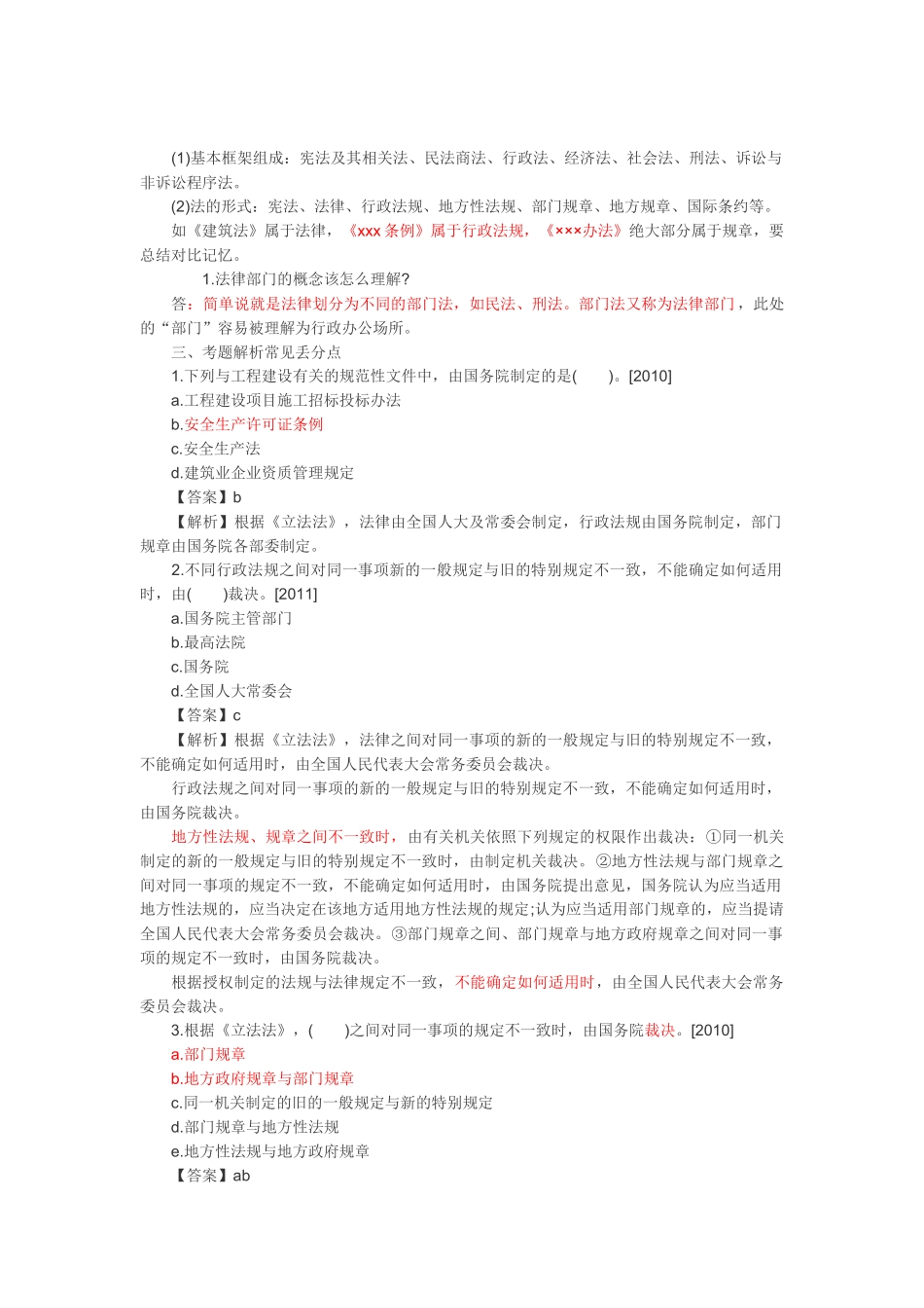 一级建造师难点易出错点解析法规2_第1页