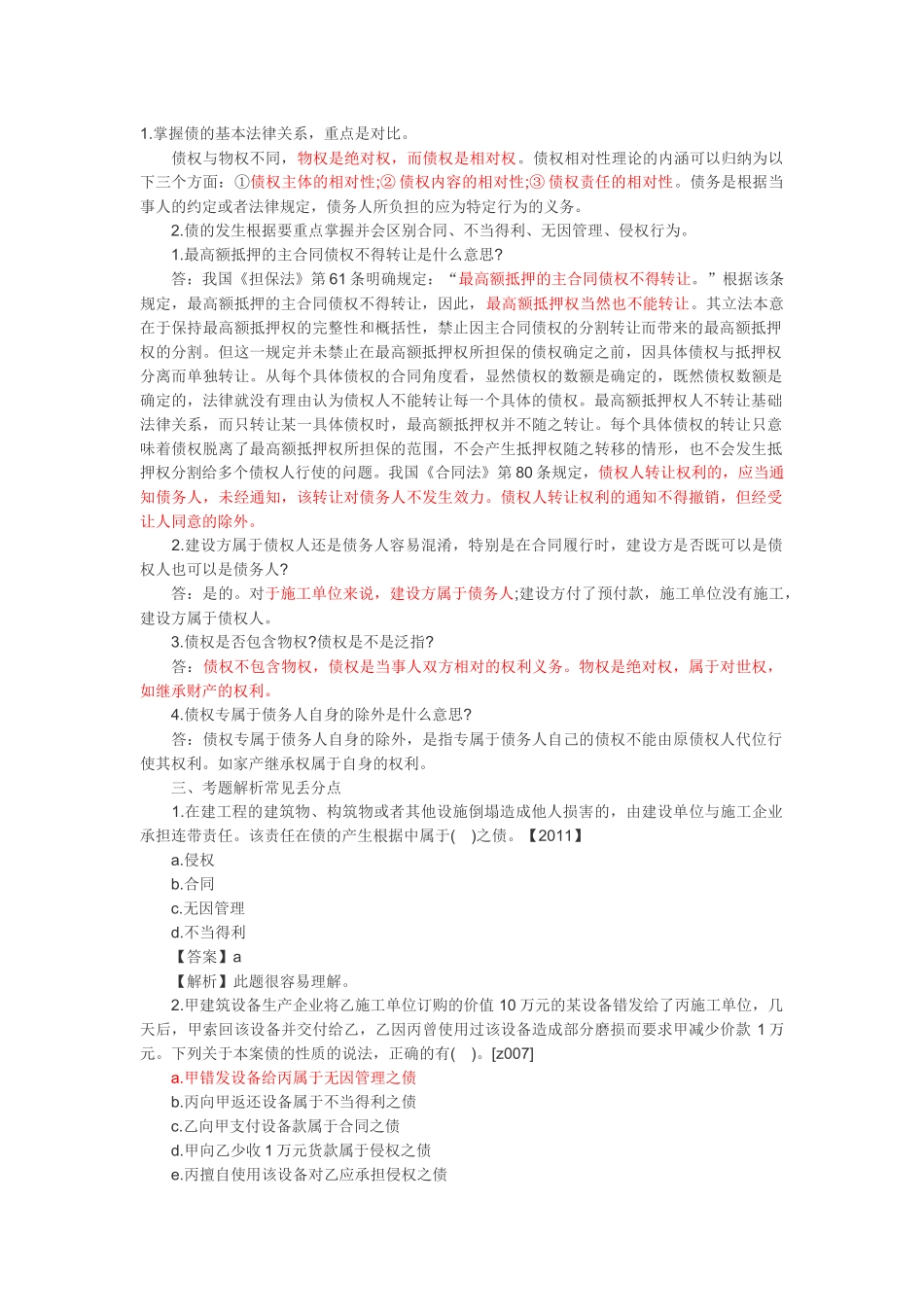 一级建造师难点易出错点解析法规2_第2页