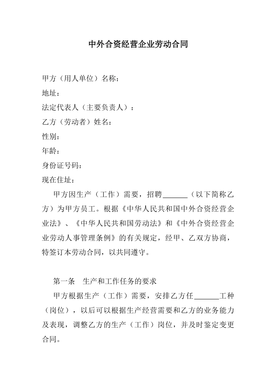中外合资经营企业劳动合同(1)_第1页