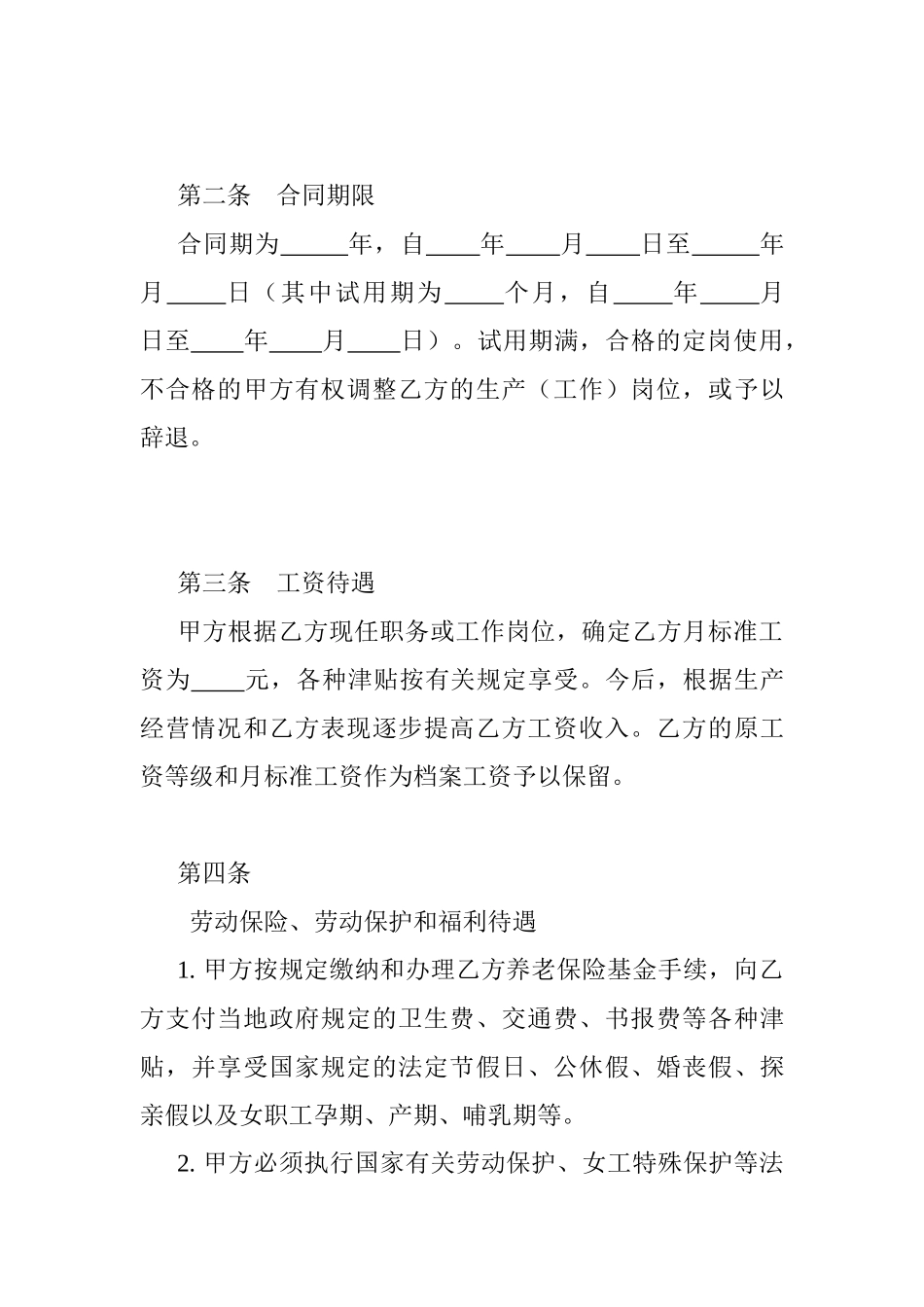 中外合资经营企业劳动合同(1)_第2页