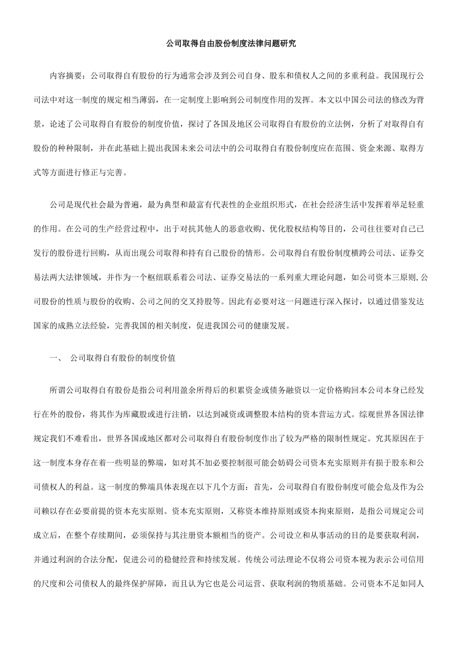 公司取得自由股份制度法律问题研究_第1页