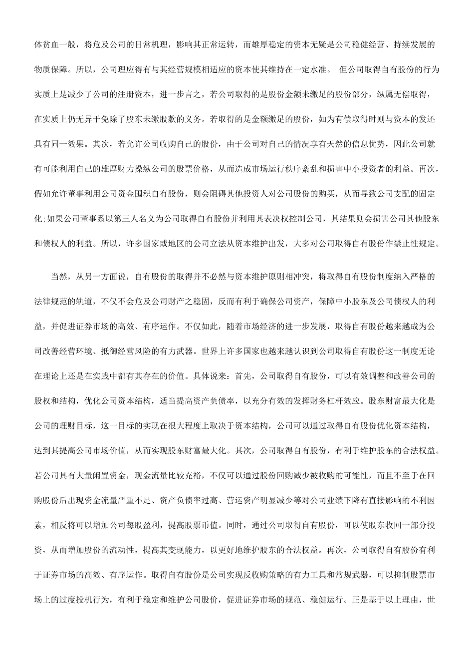 公司取得自由股份制度法律问题研究_第2页
