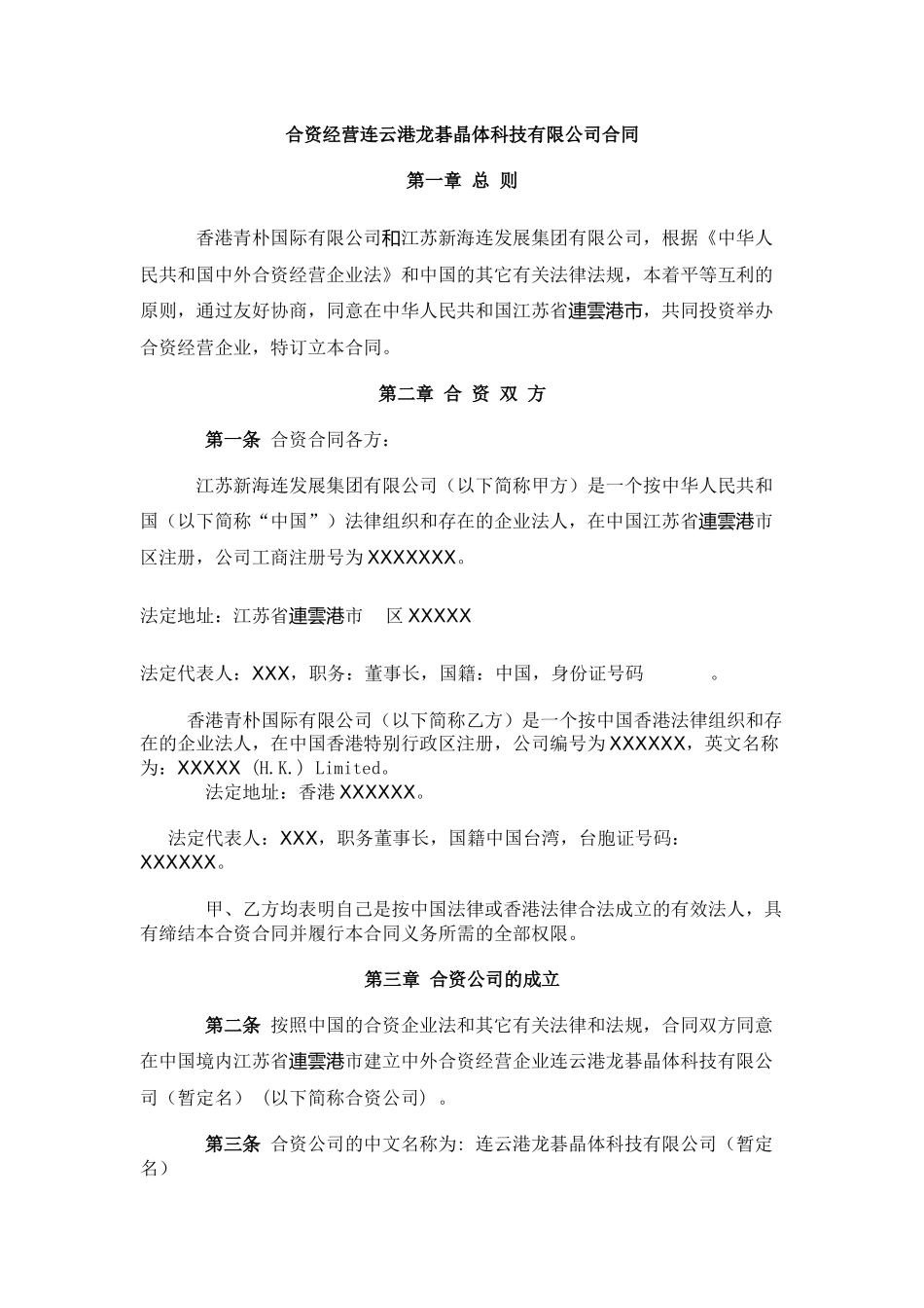 中外合资企业合同(中外合资)-3_第1页
