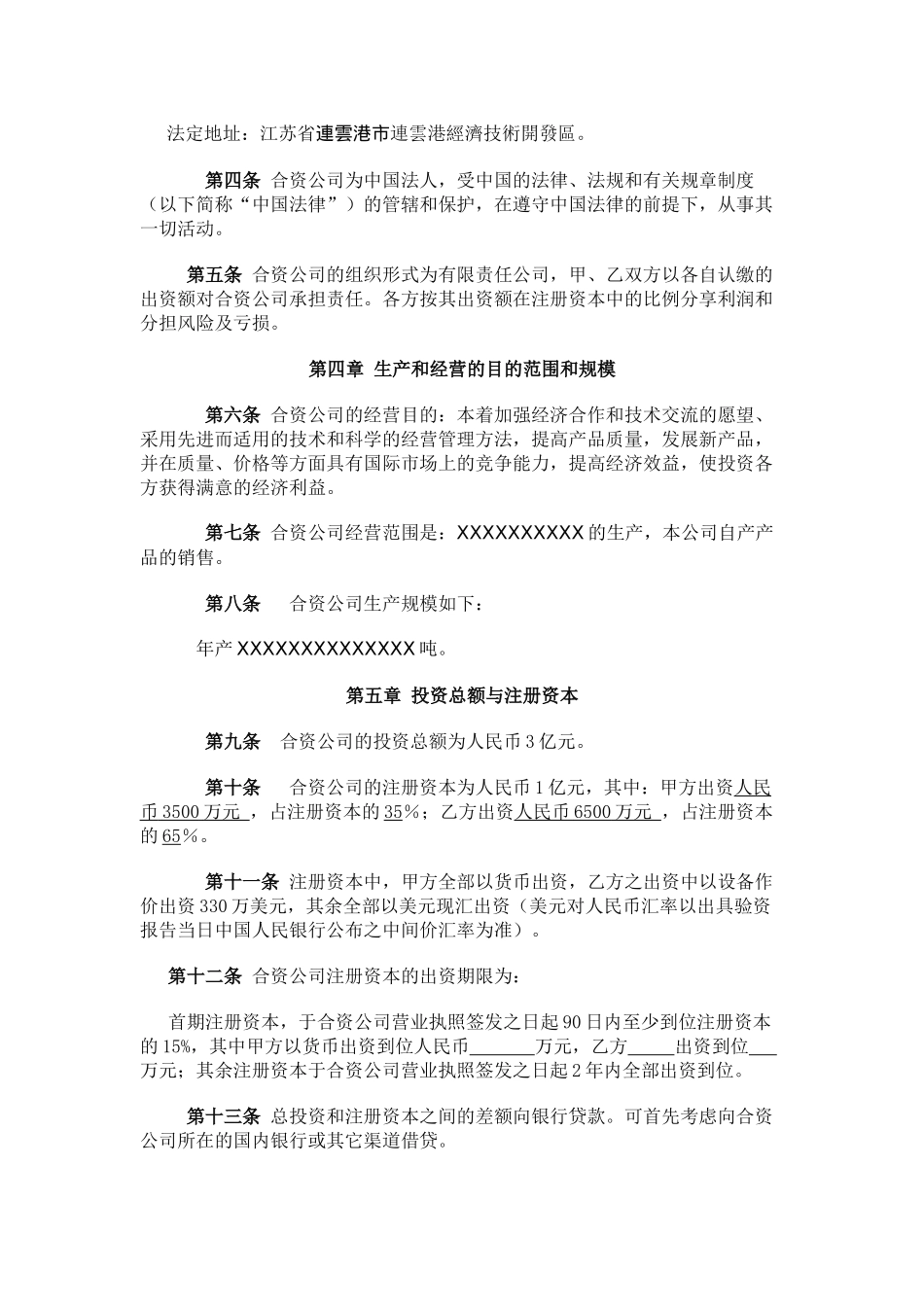 中外合资企业合同(中外合资)-3_第2页