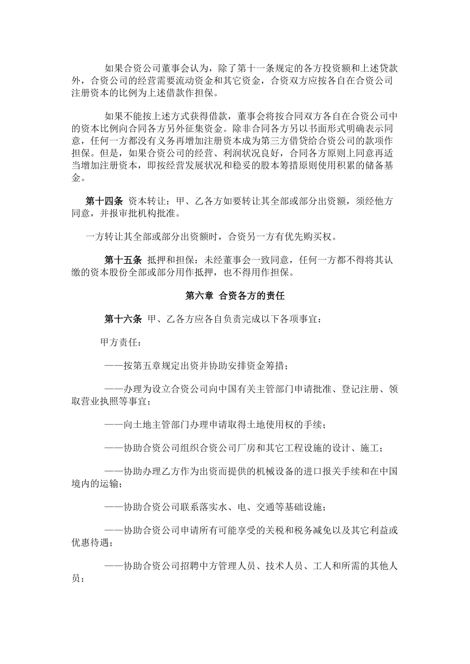 中外合资企业合同(中外合资)-3_第3页