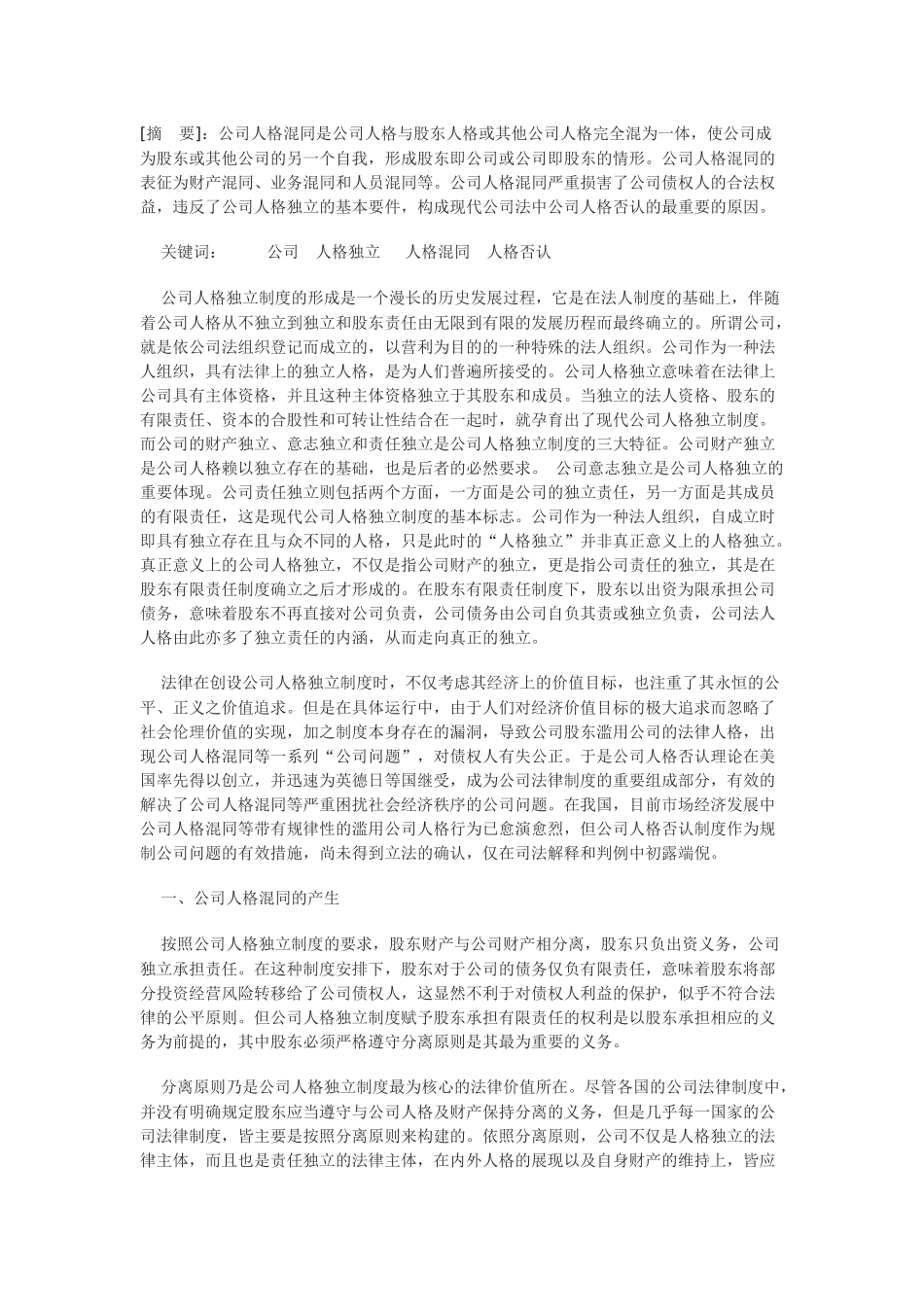 公司人格混同的司法规制_第1页