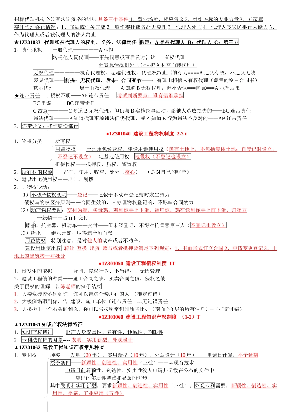 一建法规陈印速记版本_第2页