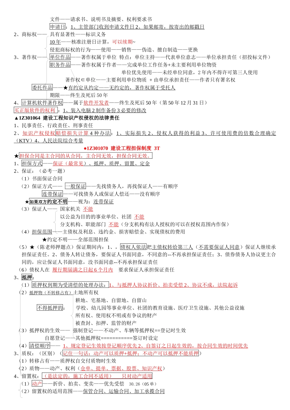 一建法规陈印速记版本_第3页