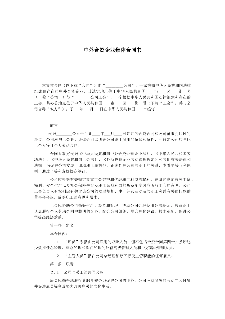 中外合资企业集体合同书_第1页