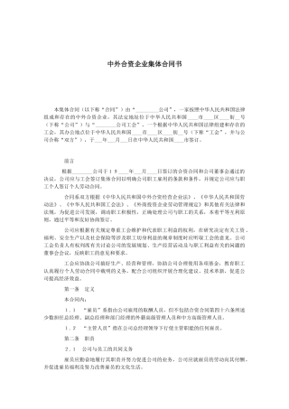中外合资企业集体合同书