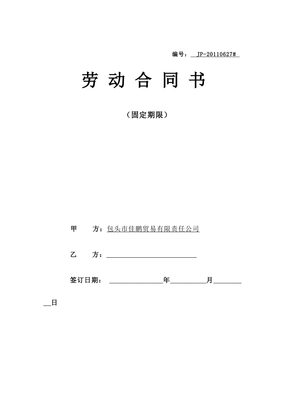 公司司机用劳务合同正本091215_第1页