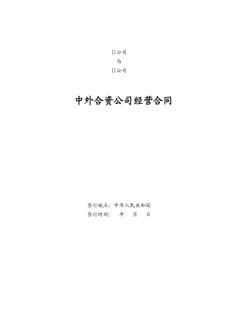 中外合资企业签订合同