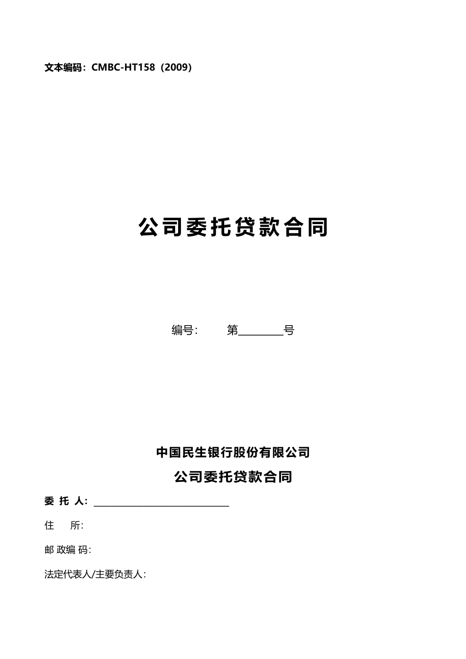 公司委托贷款合同_第1页