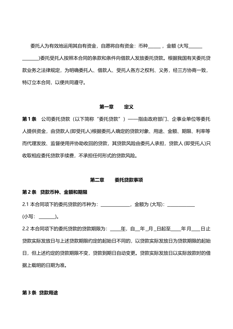 公司委托贷款合同_第3页