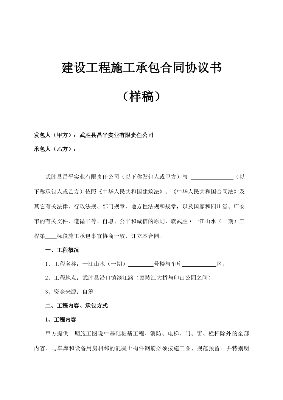 一江山水一期工程施工承包合同_第1页