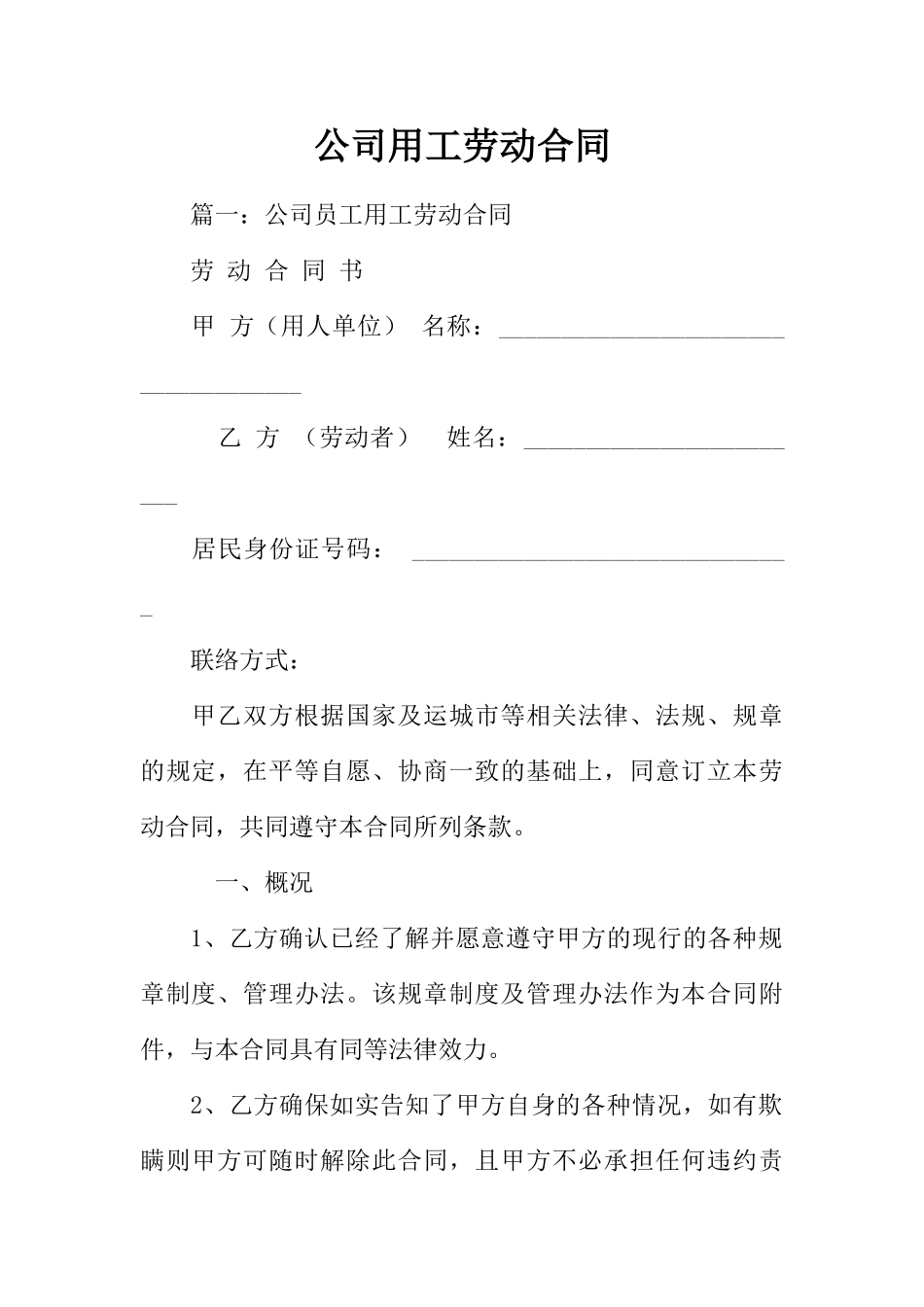 公司用工劳动合同(DOC60页)_第1页