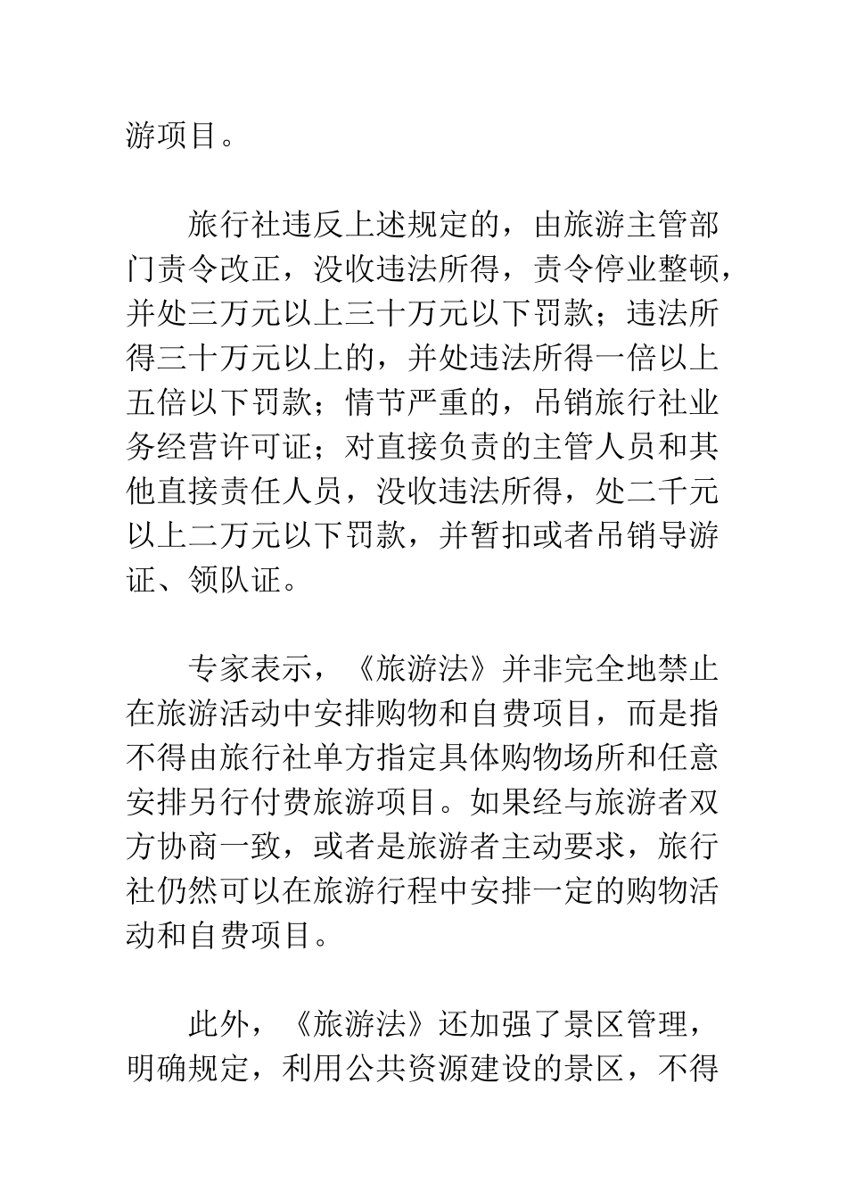 一批法律法规今起实施旅行社强迫购物最高罚30万_第2页