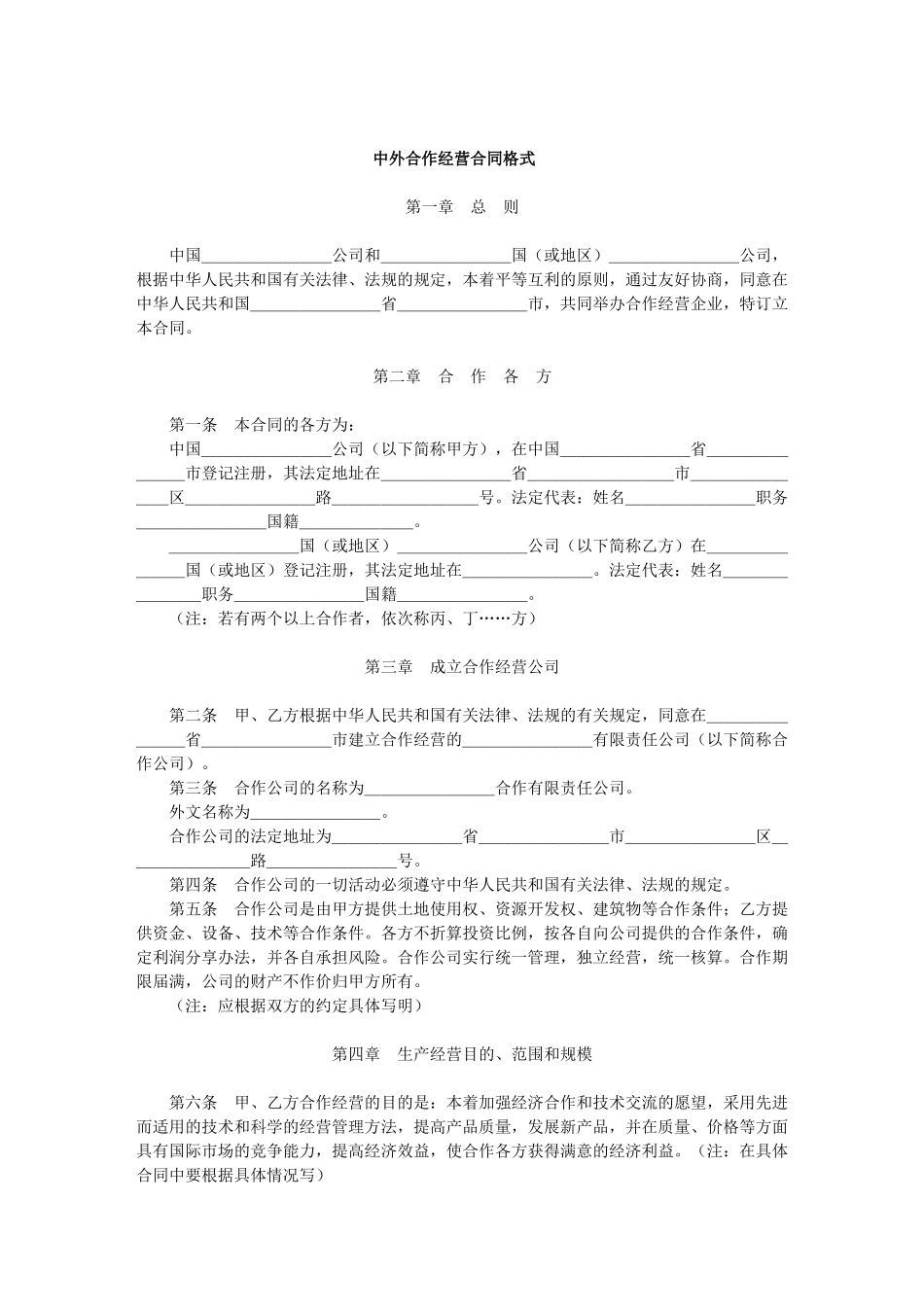 中外合作经营合同格式(1)_第1页
