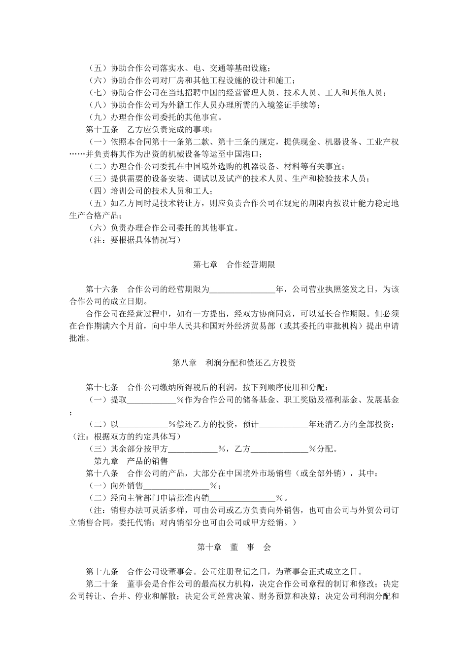 中外合作经营合同格式(1)_第3页
