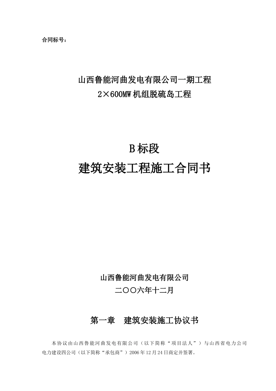 一期脱硫工程B标段施工合同_第1页