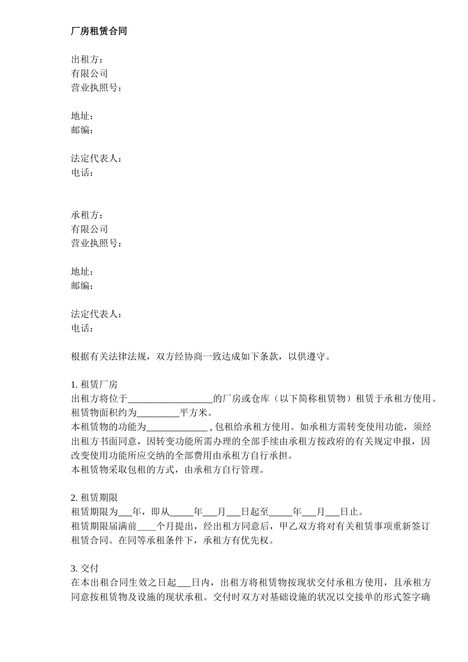 厂房租赁合同DOC6_第1页