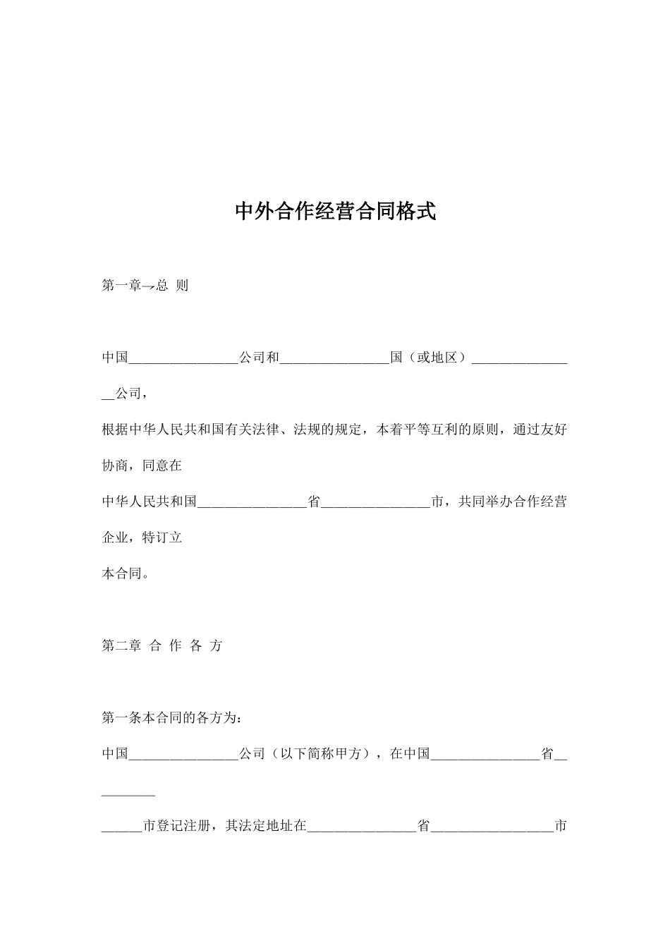 中外合作经营合同格式(doc 17)_第1页