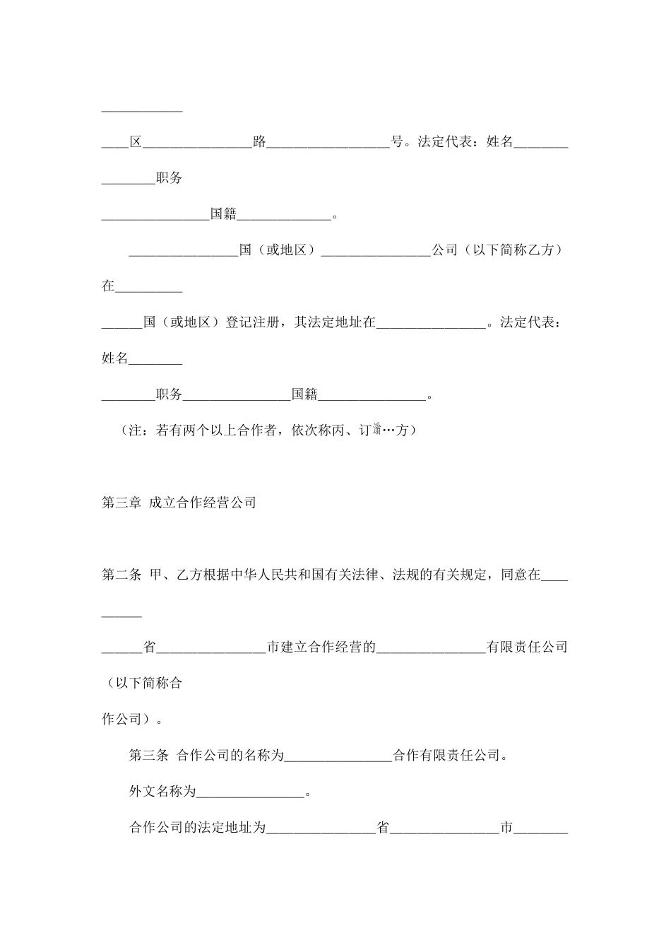 中外合作经营合同格式(doc 17)_第2页