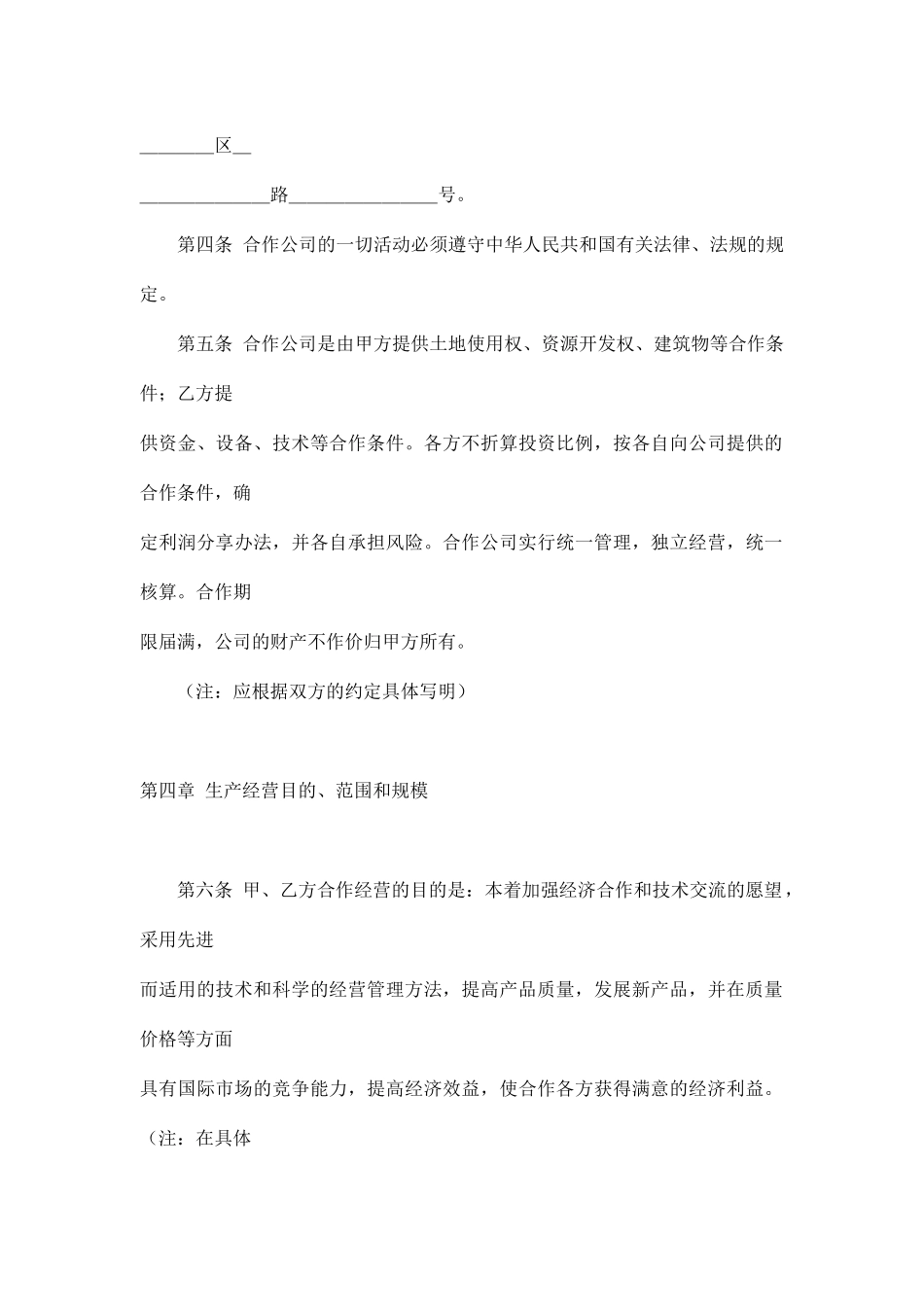 中外合作经营合同格式(doc 17)_第3页