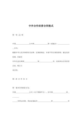 中外合作经营合同格式(doc 17)