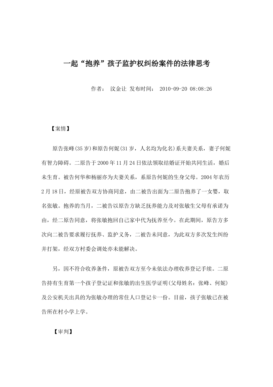 一起“抱养”孩子监护权纠纷案件的法律思考_第1页