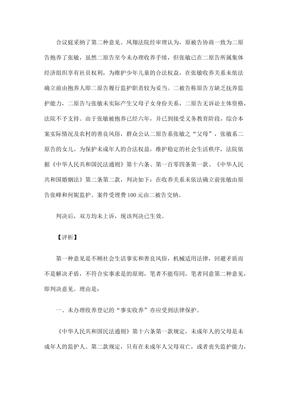 一起“抱养”孩子监护权纠纷案件的法律思考_第3页