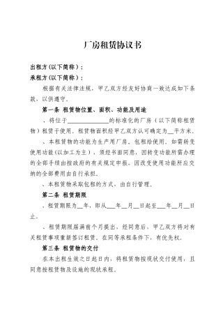 厂房租赁协议书(范本)(DOC6页)