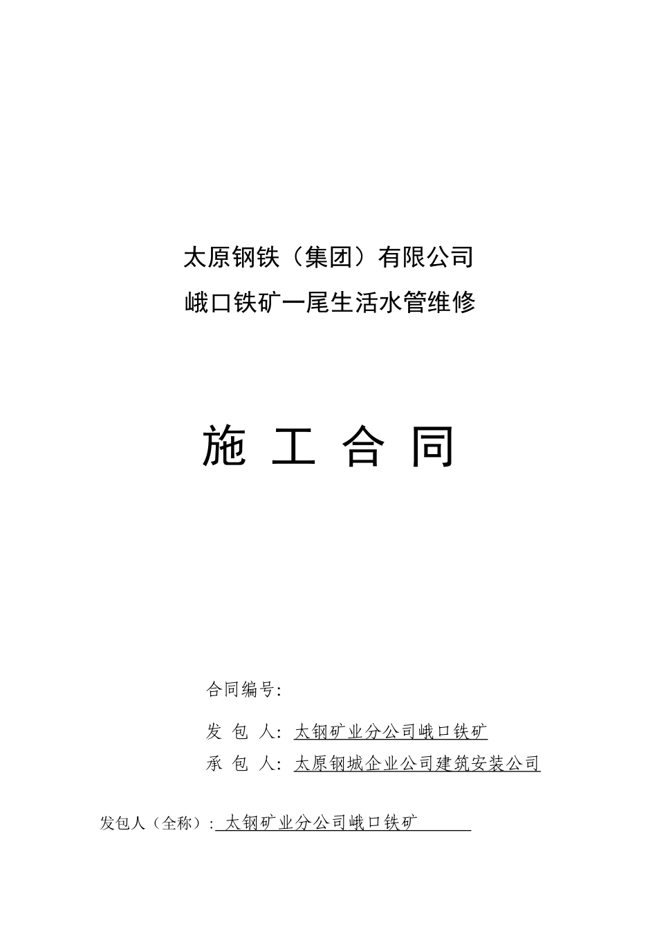 一尾生活水管维修合同_第1页