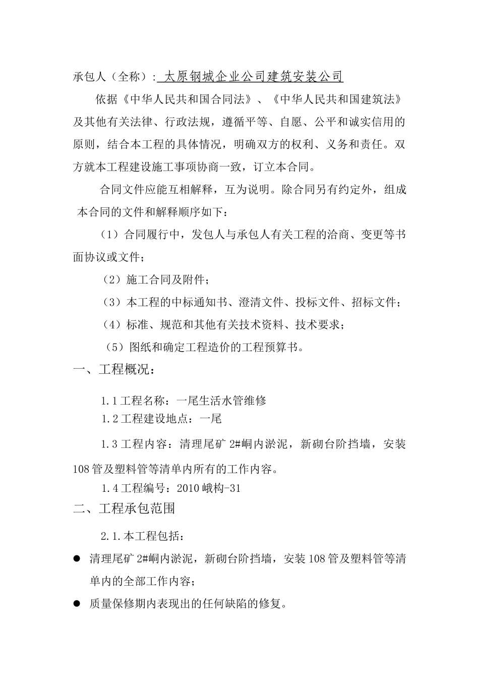 一尾生活水管维修合同_第2页