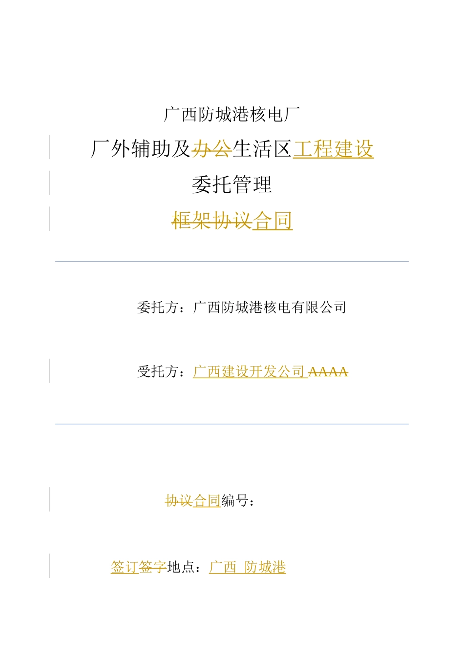 厂外辅助及生活区委托管理合同XXXX-4-24_第1页