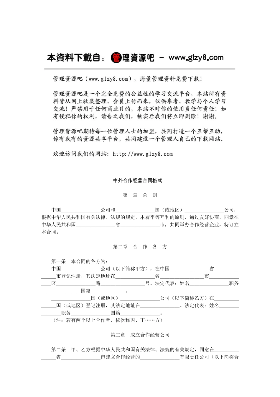中外合作经营合同格式_第1页