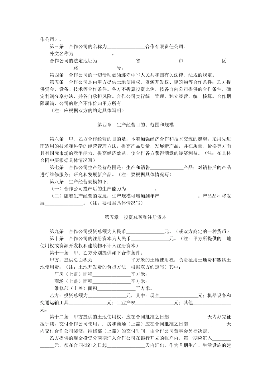 中外合作经营合同格式_第2页