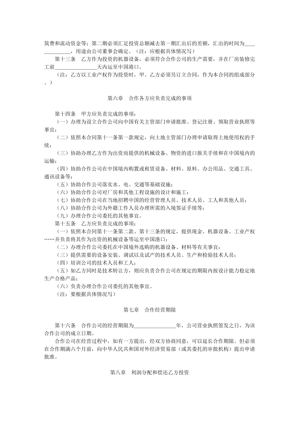 中外合作经营合同格式_第3页