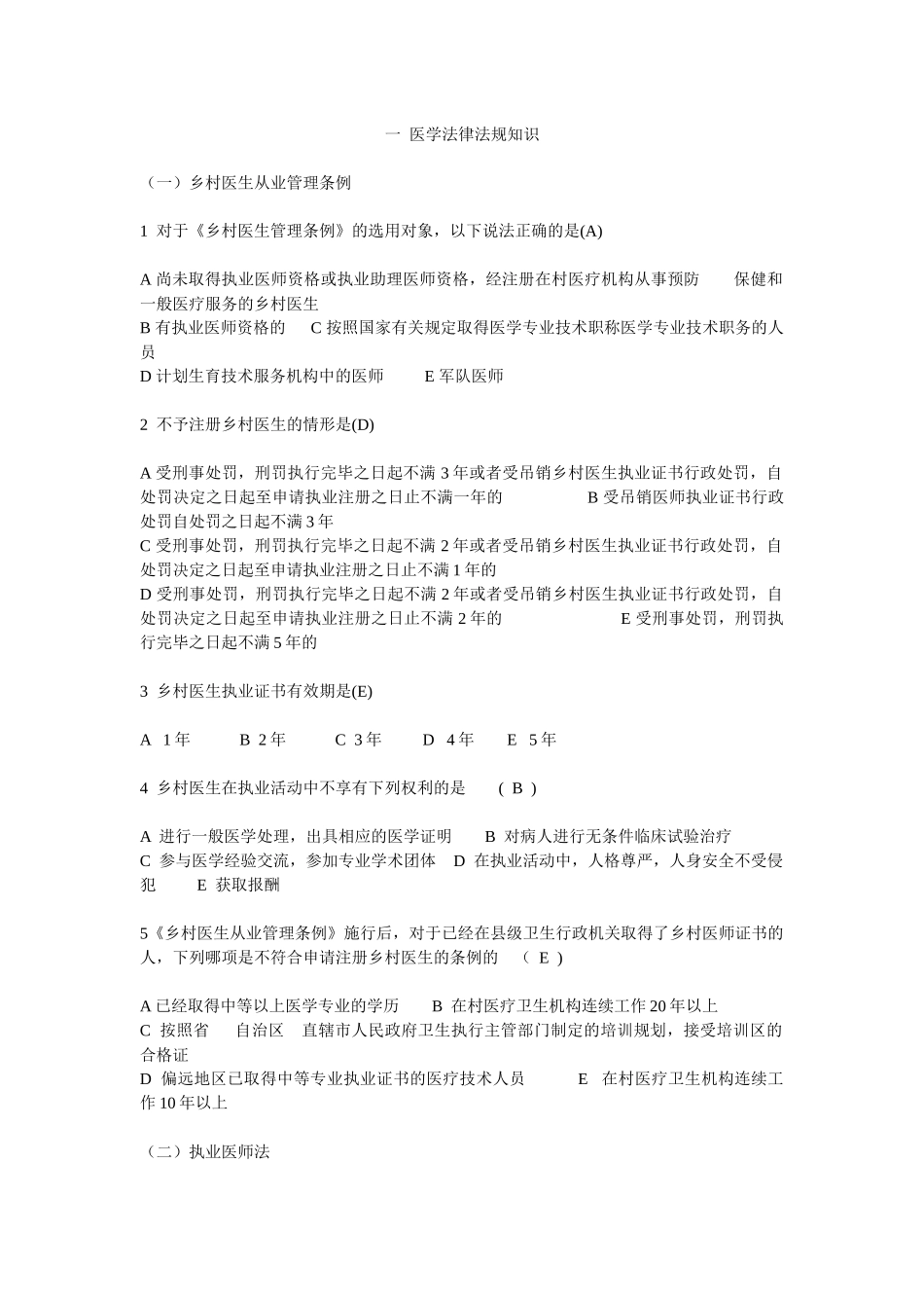 一医学法律法规知识_第1页