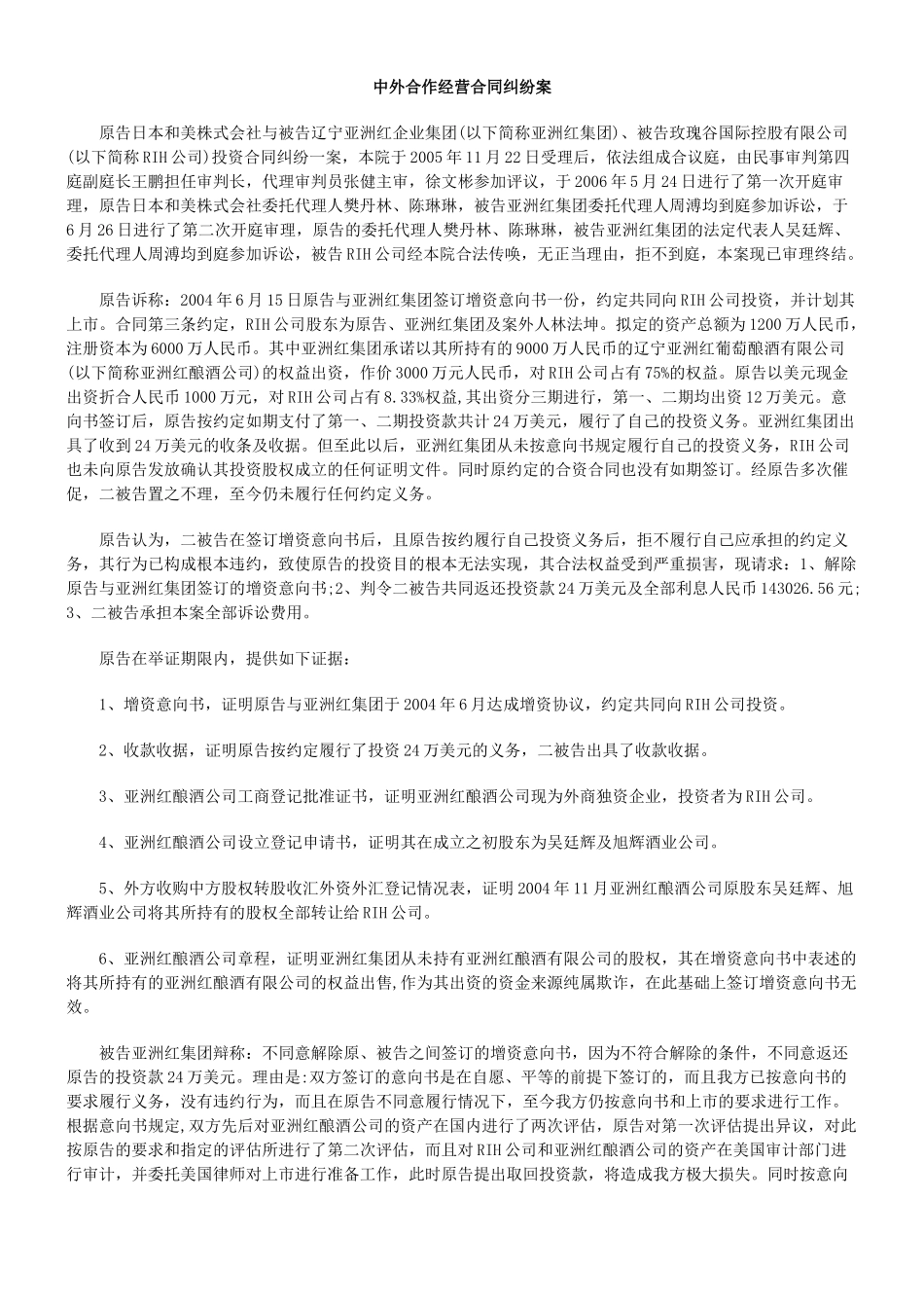 中外合作经营合同纠纷案_第1页