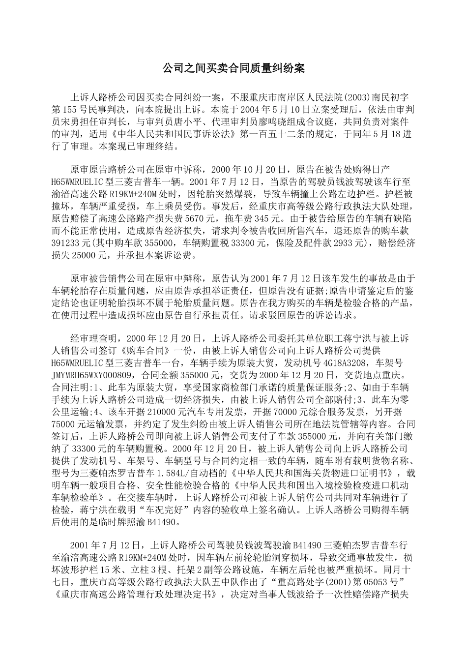 公司之间买卖合同质量纠纷案_第1页